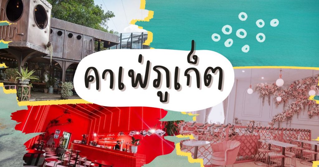 คาเฟ่ ภูเก็ต 2022