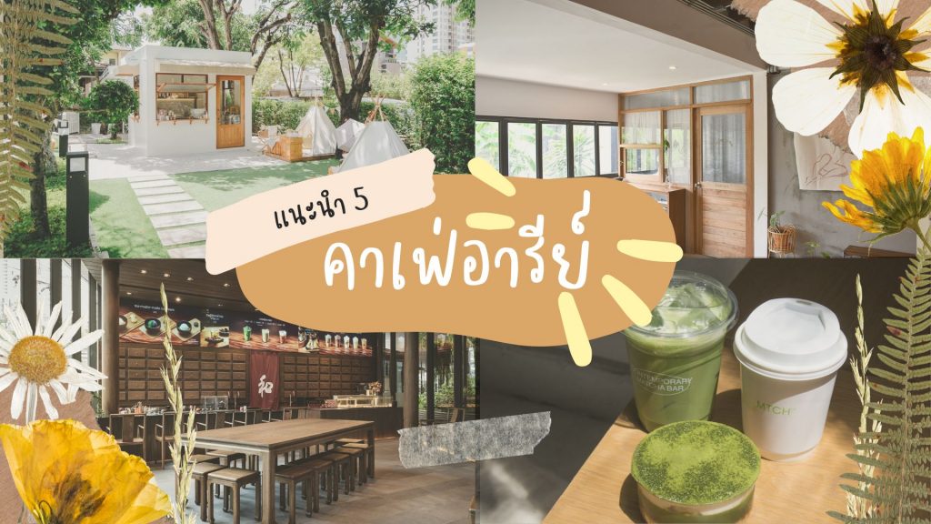 คาเฟ่อารีย์