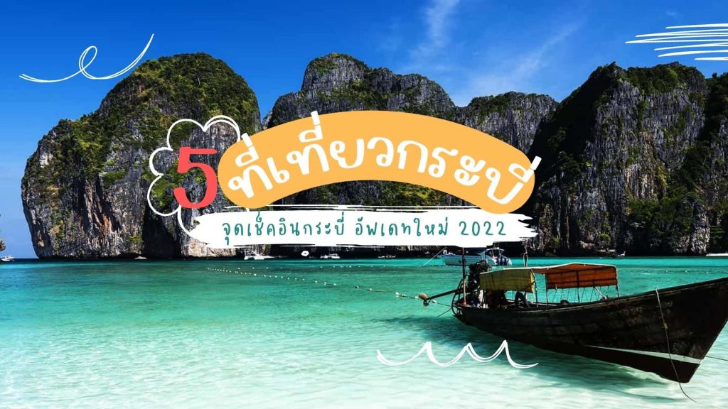 ที่เที่ยวกระบี่