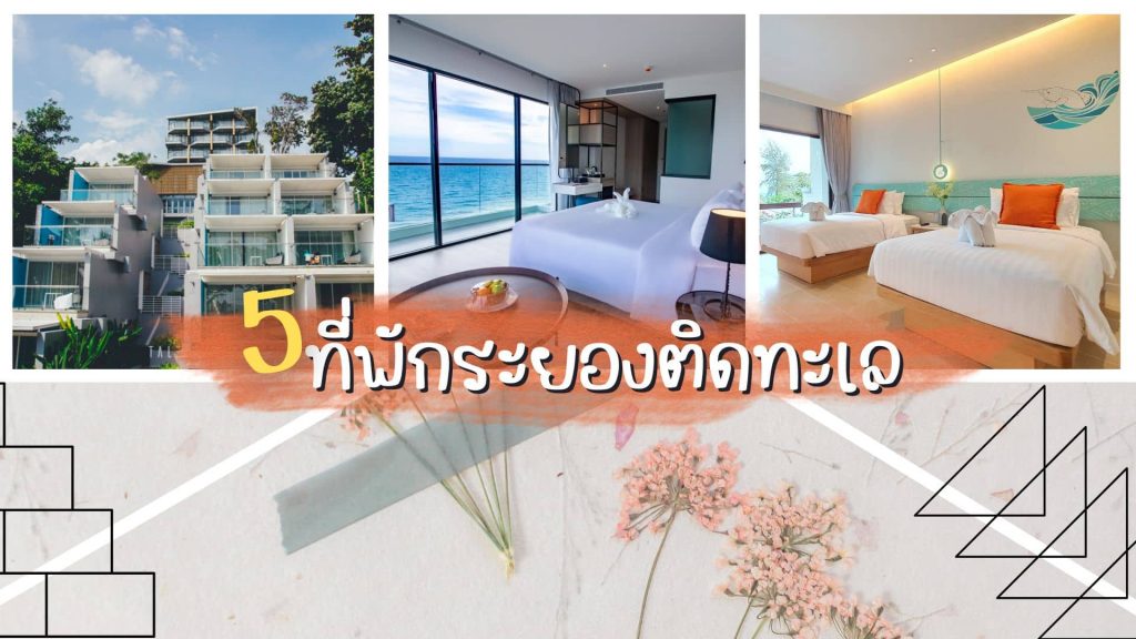 ที่พักระยองติดทะเล