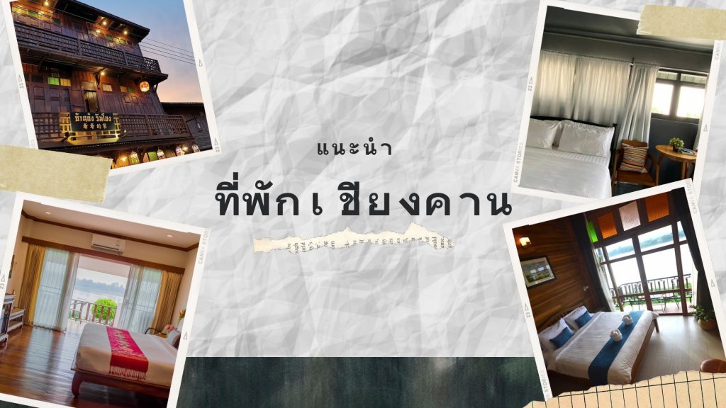 ที่พักเชียงคาน