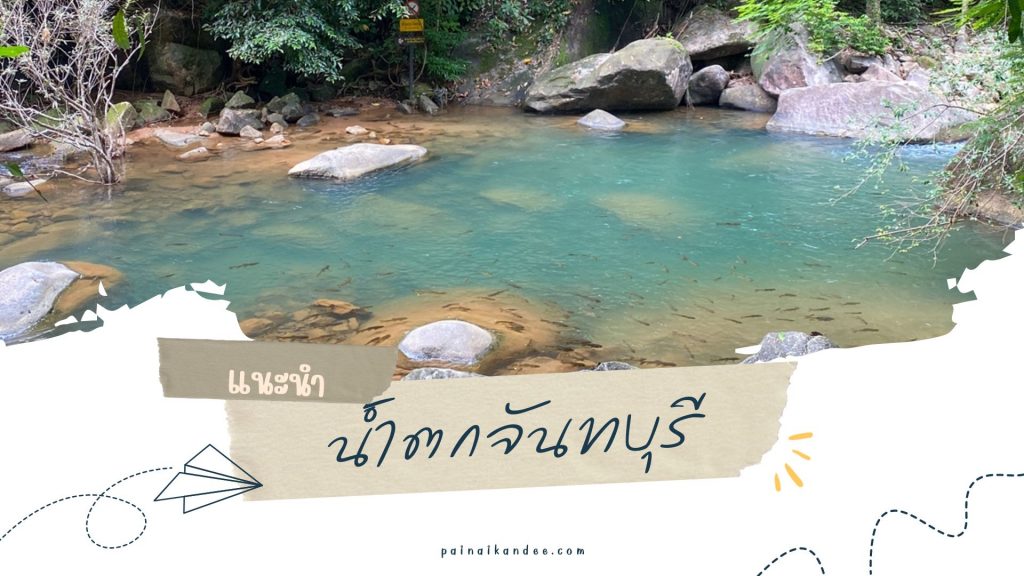 น้ำตกจันทบุรี