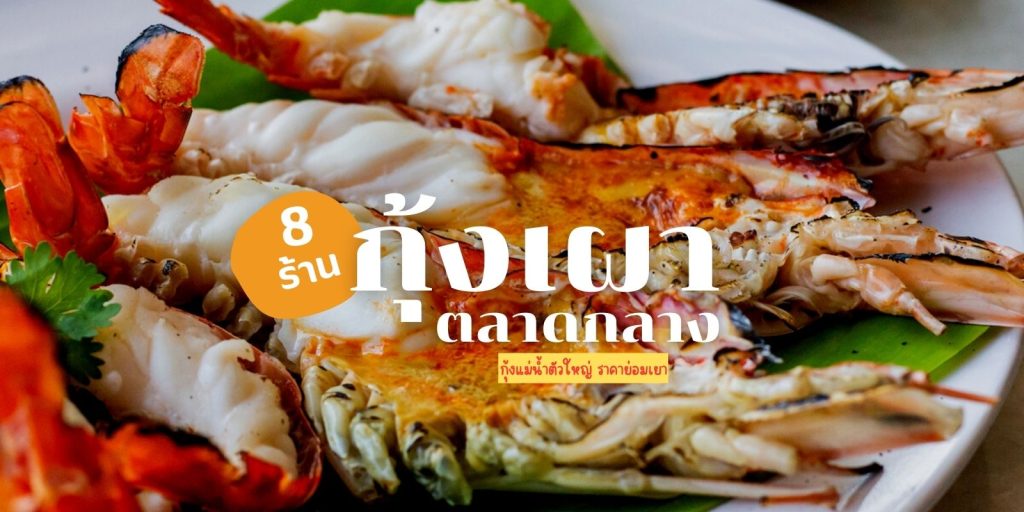 ร้านกุ้งเผา