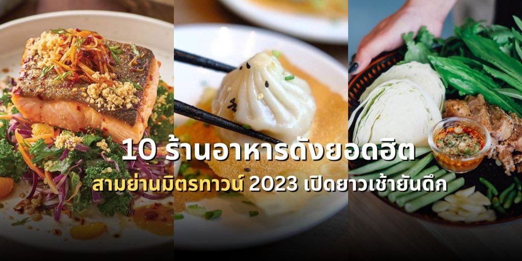 10 ร้านอาหารดังยอดฮิต