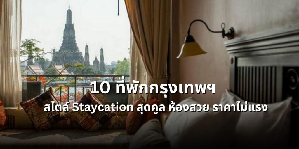 10 ที่พักกรุงเทพฯ สไตล์ Staycation