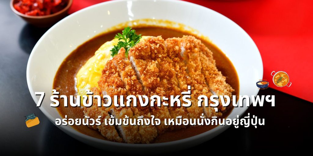 7 ร้านข้าวแกงกะหรี่ กรุงเทพ อร่อย เข้มข้นถึงใจ