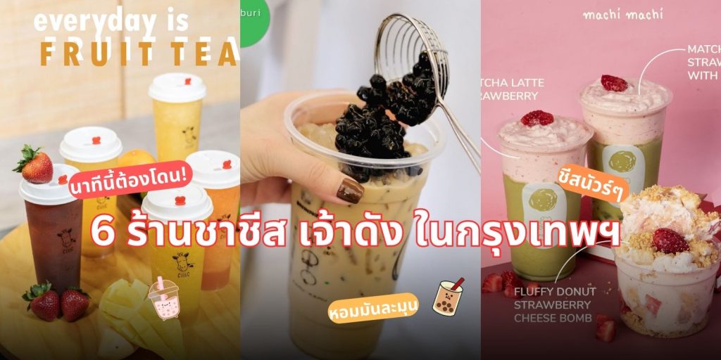 6 ร้านชาชีส เจ้าดัง ในกรุงเทพฯ ชีสนัวร์ๆ หอมมันละมุน