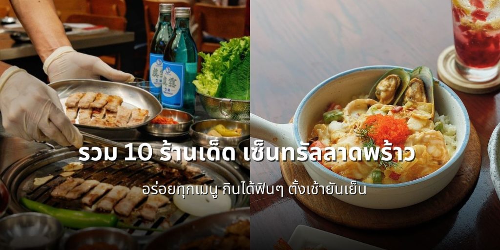 รวม 10 ร้านเด็ด เซ็นทรัลลาดพร้าว