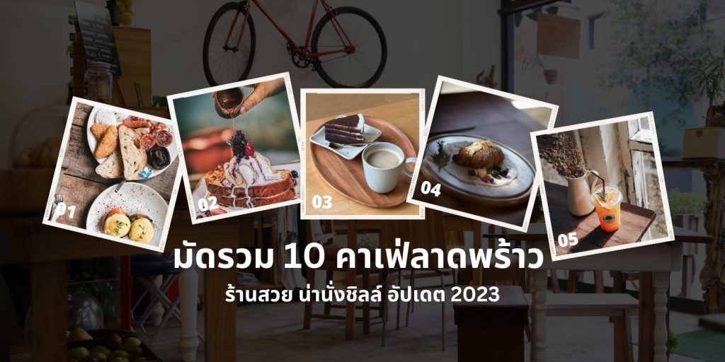 มัดรวม 10 คาเฟ่ลาดพร้าว