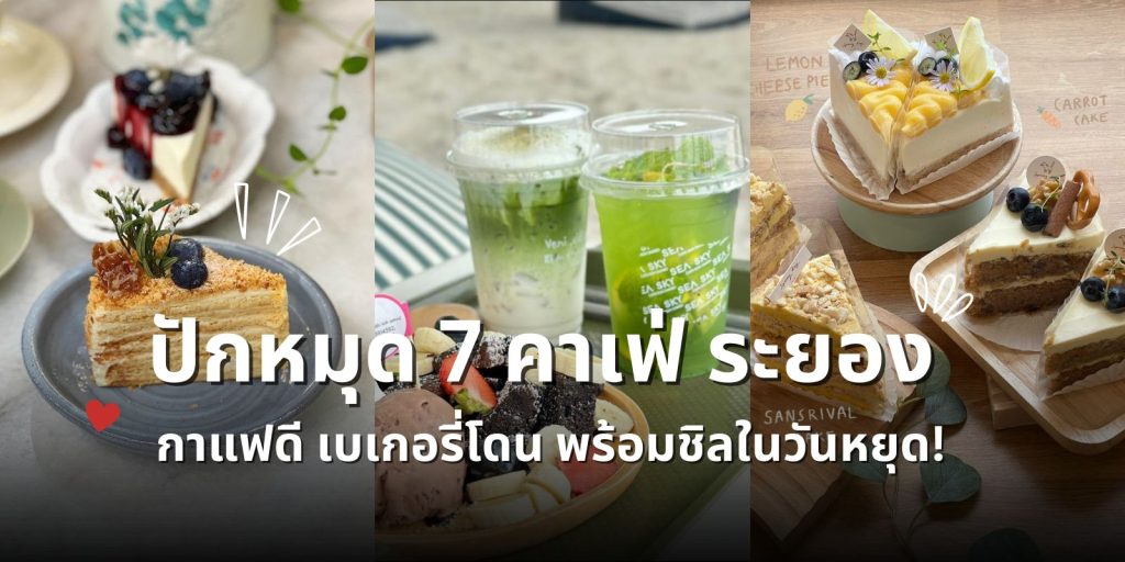 ปักหมุด 7 คาเฟ่ ระยอง กาแฟดี