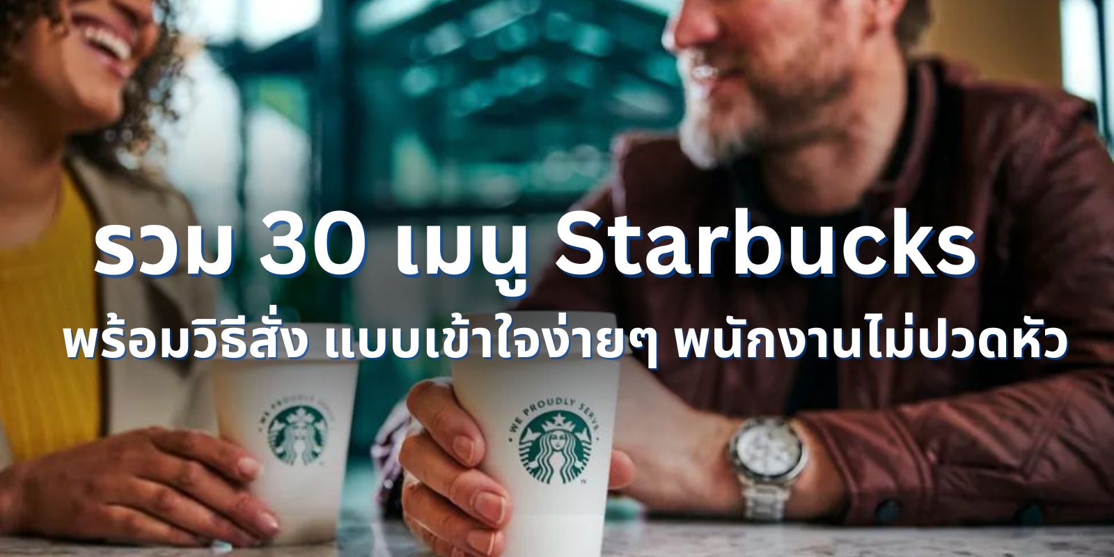 30 เมนู Starbucks พร้อมวิธีสั่ง แบบเข้าใจง่ายๆ