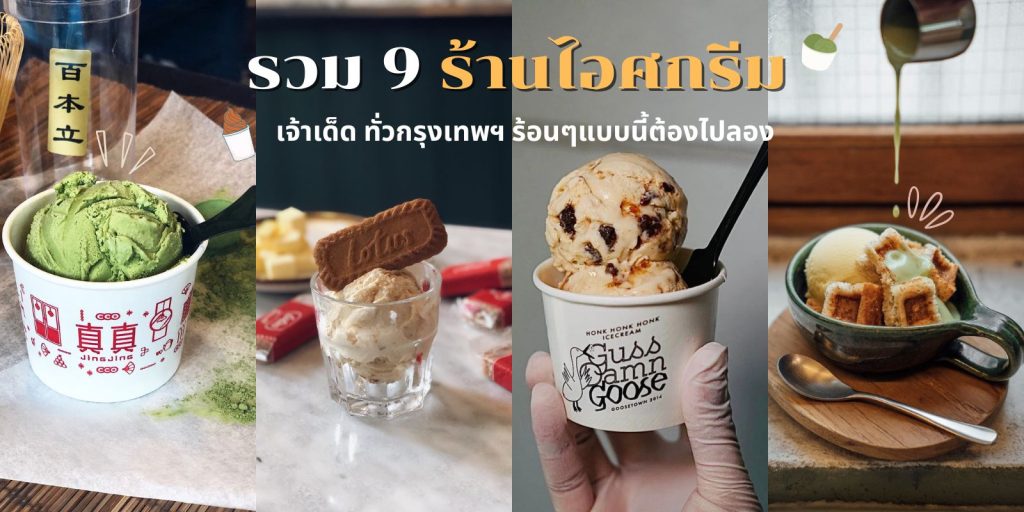 รวม 9 ร้านไอศกรีม เจ้าเด็ด ทั่วกรุงเทพฯ