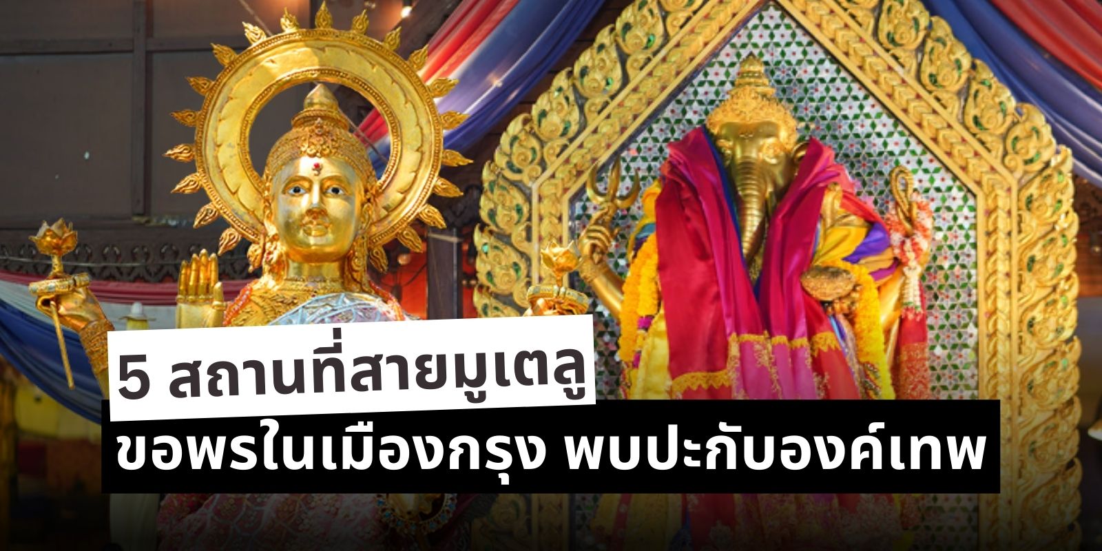 5 สถานที่สายมูเตลู ขอพรในเมืองกรุง พบปะกับองค์เทพ