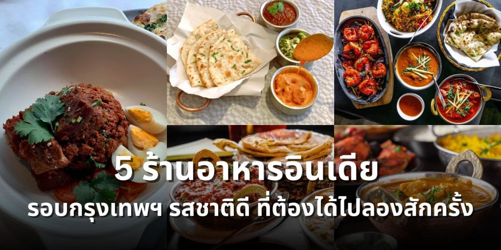 5 ร้านอาหารอินเดีย