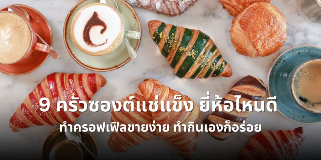 9 ครัวซองต์แช่แข็ง ยี่ห้อไหนดี