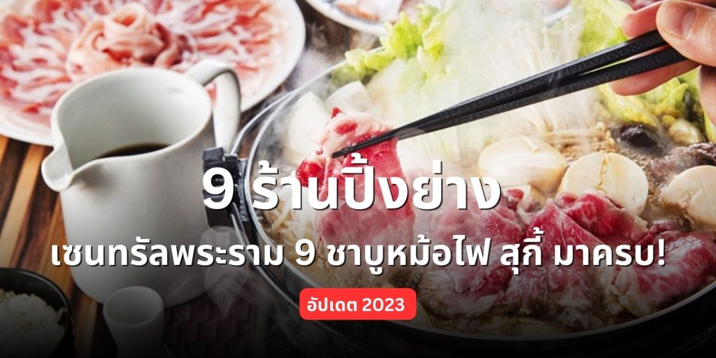 อัปเดต 2023 กับ 9 ร้านปิ้งย่าง