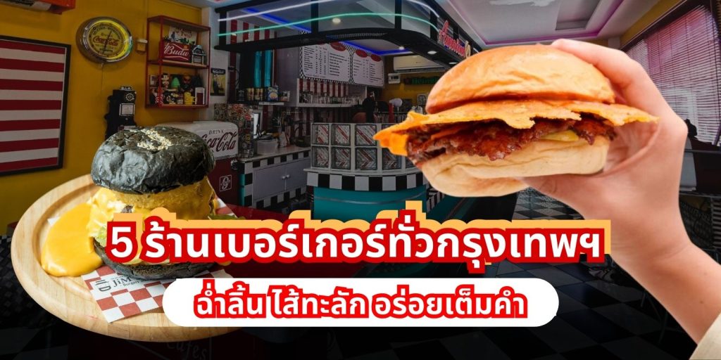ร้านเบอร์เกอร์