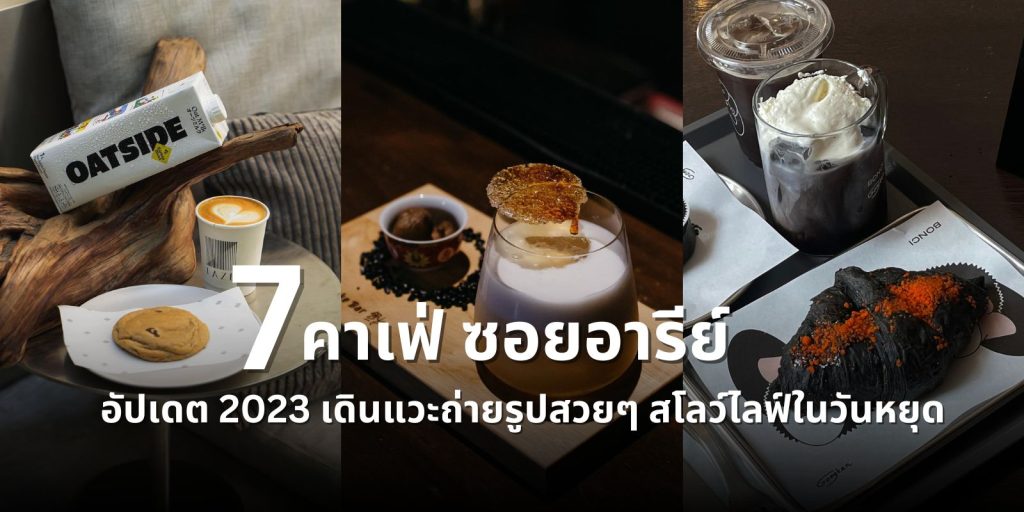 7 คาเฟ่ ซอยอารีย์ อัปเดต 2023