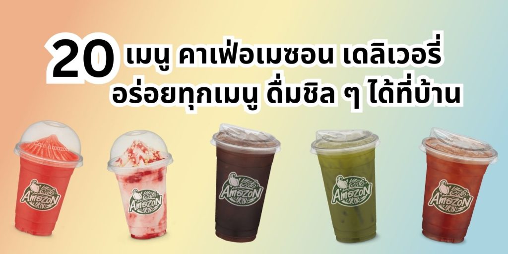 รวม 20 เมนู คาเฟ่อเมซอน