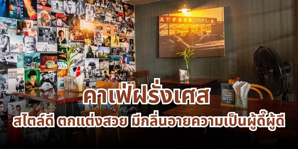 แจกพิกัด 5 คาเฟ่ฝรั่งเศส