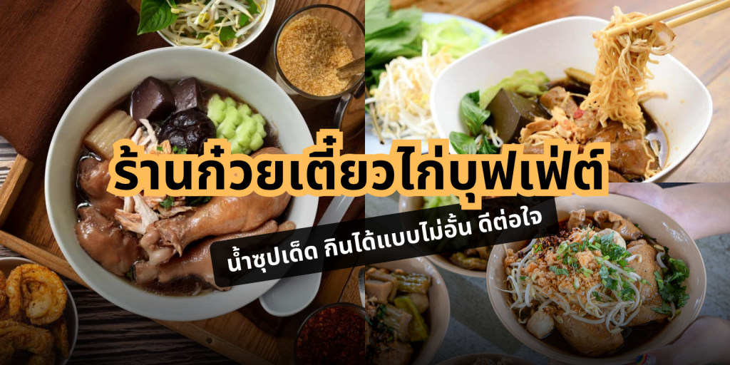 ร้านก๋วยเตี๋ยวไก่บุฟเฟ่ต์