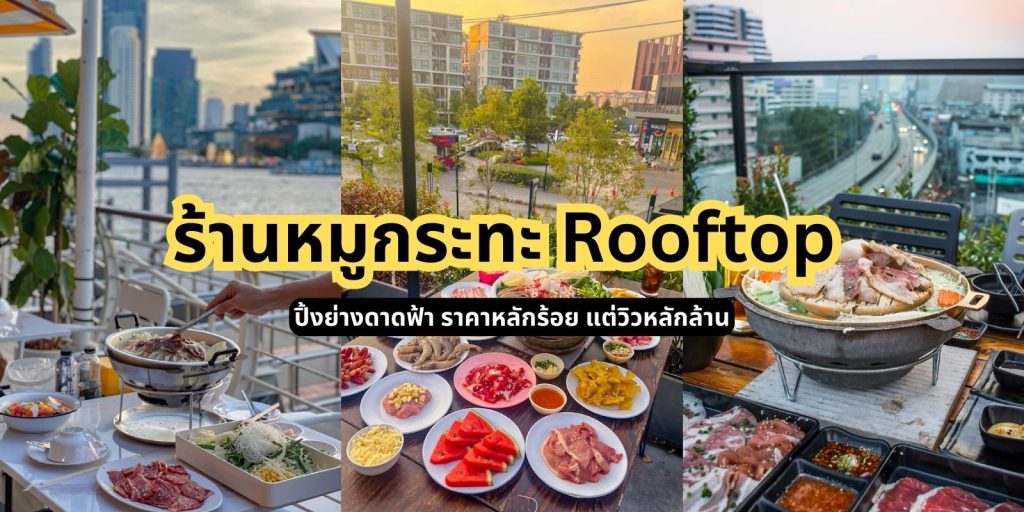 รวมร้านหมูกระทะ Rooftop