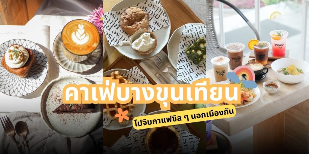 ปักโลเคชั่น 7 คาเฟ่บางขุนเทียน