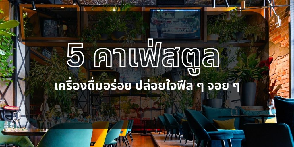พาทัวร์ 5 คาเฟ่สตูล