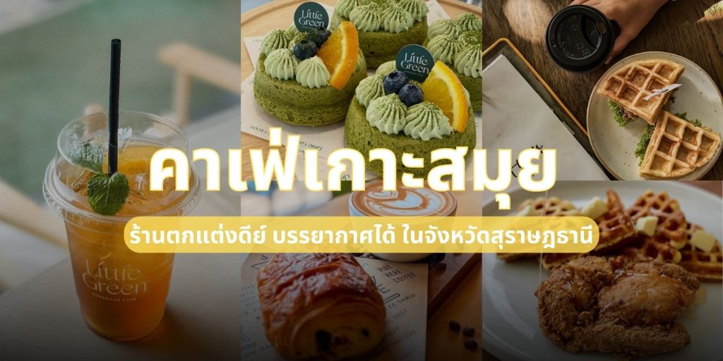 ตะลุย 5 คาเฟ่เกาะสมุย