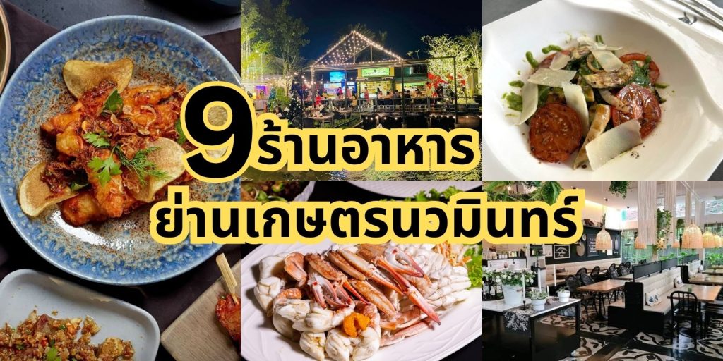 ตะลุยกิน 9 ร้านอาหาร เกษตรนวมินทร์ 2023