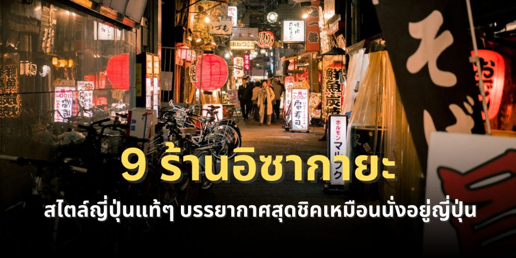 9 ร้านอิซากายะ ในกรุงเทพ สไตล์ญี่ปุ่นแท้ๆ บรรยากาศสุดชิคเหมือนนั่งอยู่ญี่ปุ่น