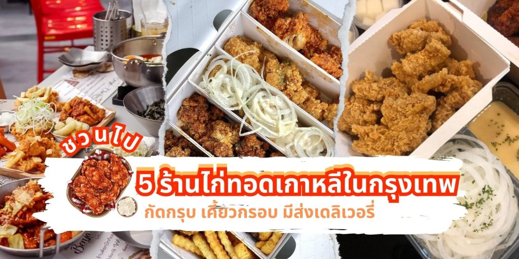 ร้านไก่ทอดเกาหลี