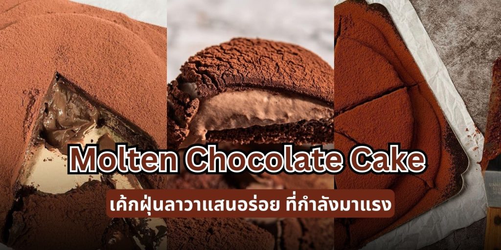 8 ร้าน Molten Chocolate Cake