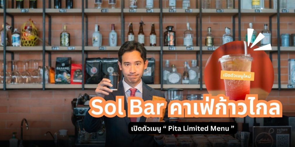 Sol Bar คาเฟ่ก้าวไกล เปิดตัวเมนูใหม่ “ Pita Limited Menu ”