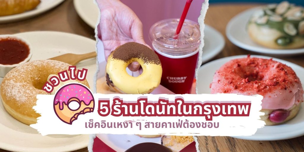 ร้านโดนัท