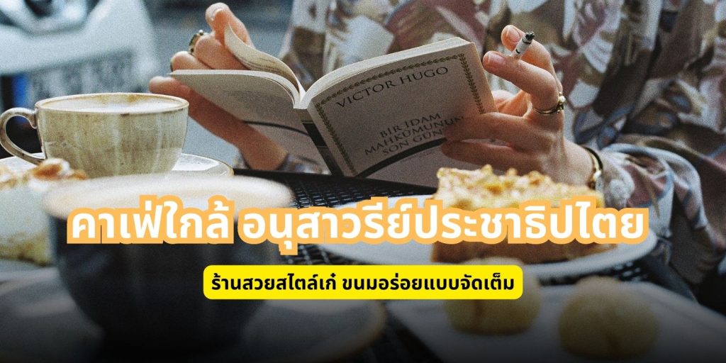 10 คาเฟ่ใกล้ อนุสาวรีย์ประชาธิปไตย ร้านสวย