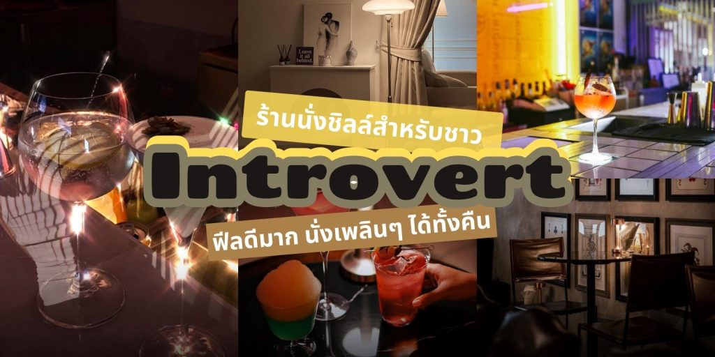 ร้านนั่งชิลล์สำหรับชาว “อินโทรเวิร์ท”