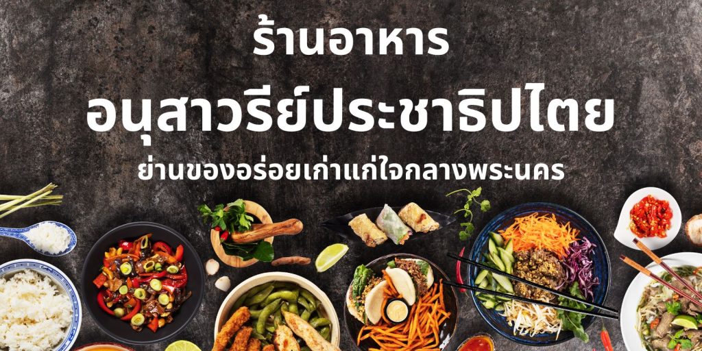 ร้านอาหาร อนุสาวรีย์ประชาธิปไตย
