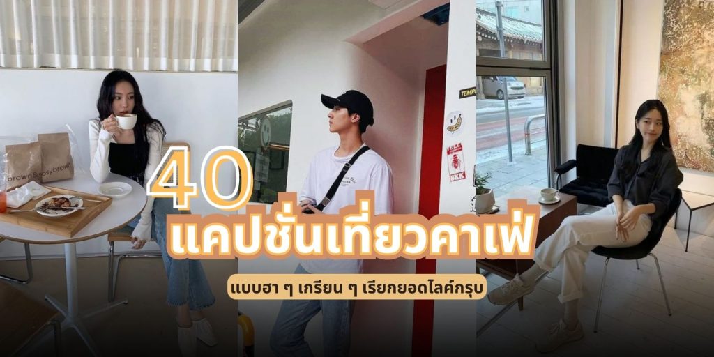 แจก 40 แคปชั่น เที่ยวคาเฟ่ 2023 แบบฮา ๆ