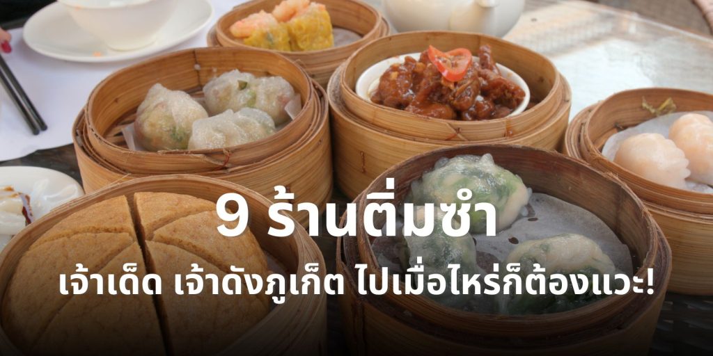 รวม 9 ร้านติ่มซำ เจ้าเด็ด เจ้าดังภูเก็ต ไปเมื่อไหร่ก็ต้องแวะ!