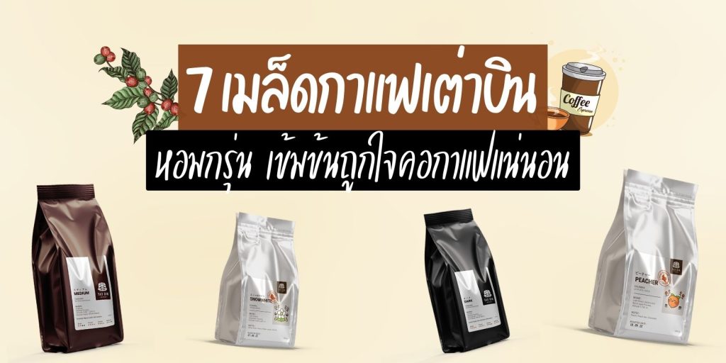 เมล็ดกาแฟเต่าบิน