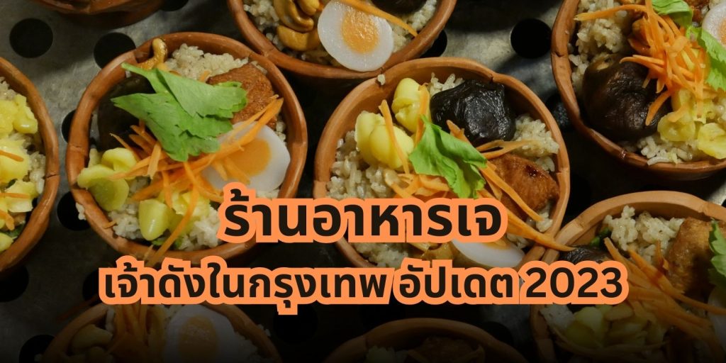 ร้านอาหารเจ