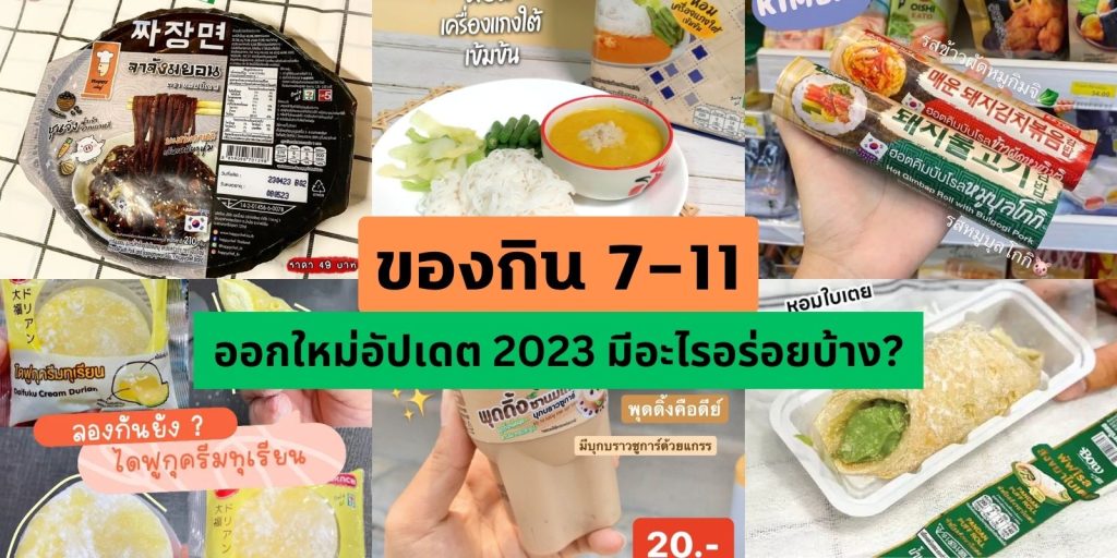 ของกินเซเว่นออกใหม่ 2023