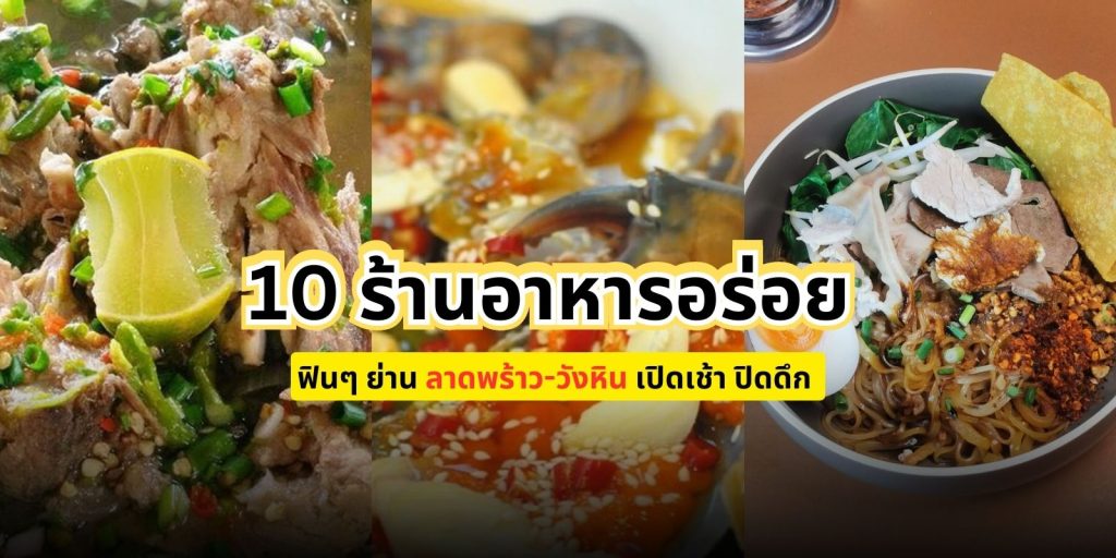 ปักโลเคชั่น 10 ร้านอาหารอร่อย