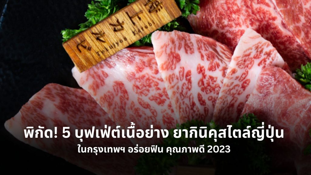 บุฟเฟ่ต์เนื้อย่างสไตล์ญี่ปุ่น