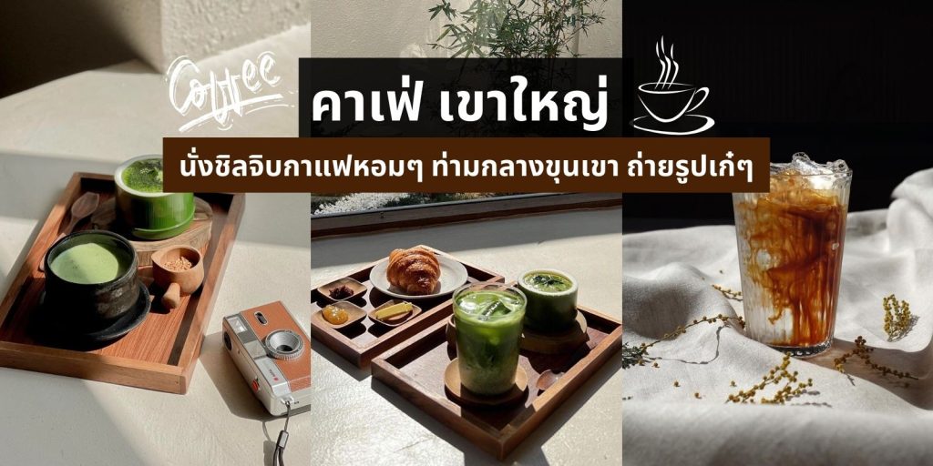 คาเฟ่เขาใหญ่