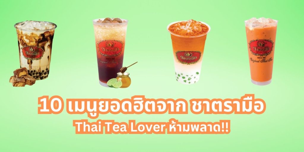 10 เมนูยอดฮิต ชาตรามือ