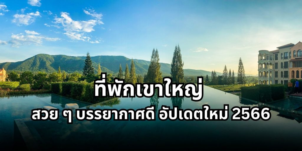 ที่พักเขาใหญ่