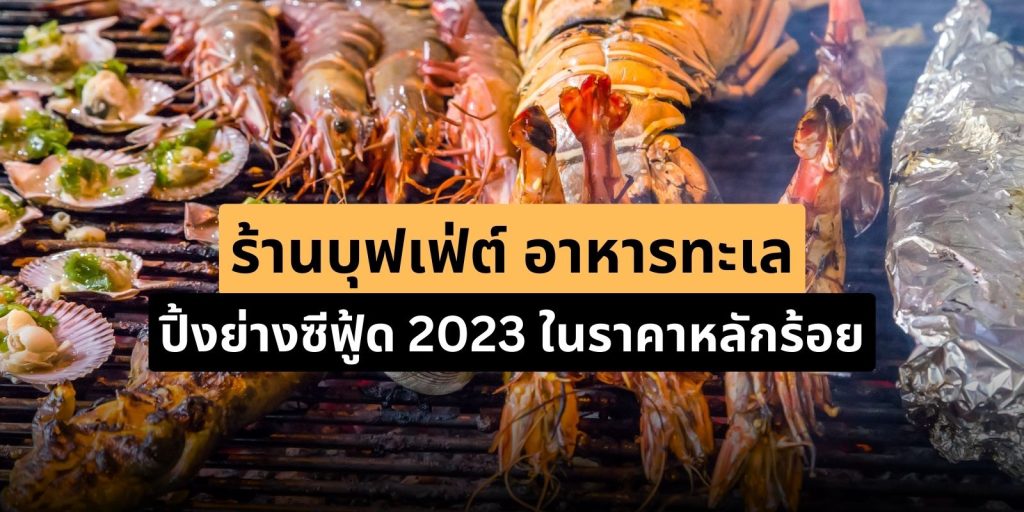 ร้านบุฟเฟ่ต์ อาหารทะเล