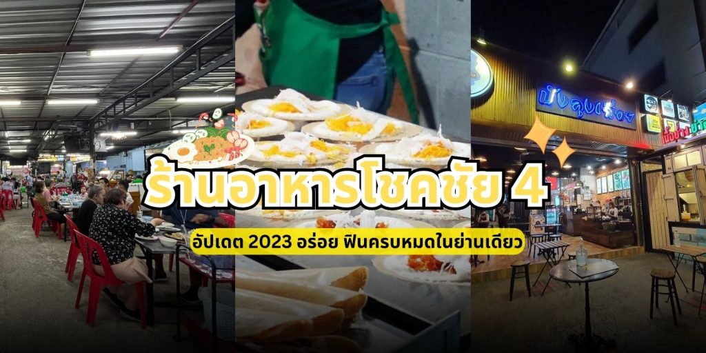ตะลุยกิน 10 ร้านอาหารโชคชัย 4